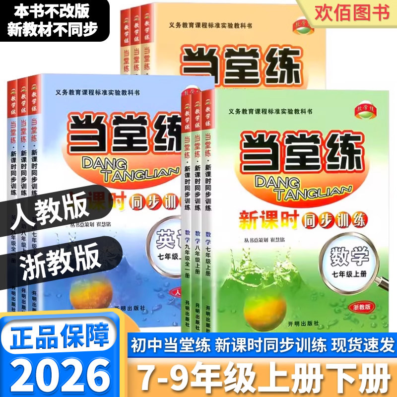 2026适用教学练当堂练科学数学浙教版英语初中生七年级八年级九年级上册下册人教版同步课时专项训练习册课时作业本一日一练必刷题