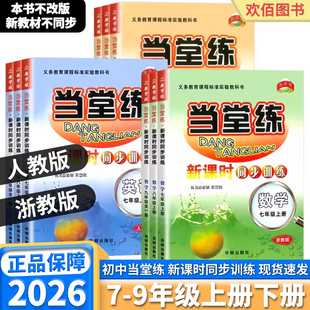 2026适用教学练当堂练科学数学浙教版英语初中生七年级八年级九年级上册下册人教版同步课时专项训练习册课时作业本一日一练必刷题