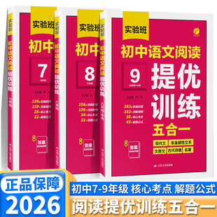 2026版实验班初中语文阅读提优训练五合一七年级八年级九年级中考语文高频考点常考主题阅读理解古诗文现代文非连续性文本专项训练