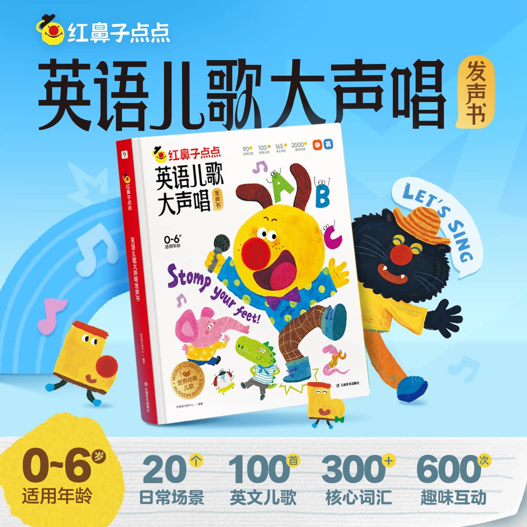 学而思红鼻子点点英语儿歌大声唱图片