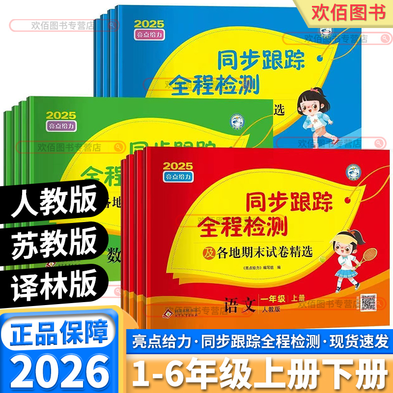 亮点给力同步跟踪全程检/期末卷