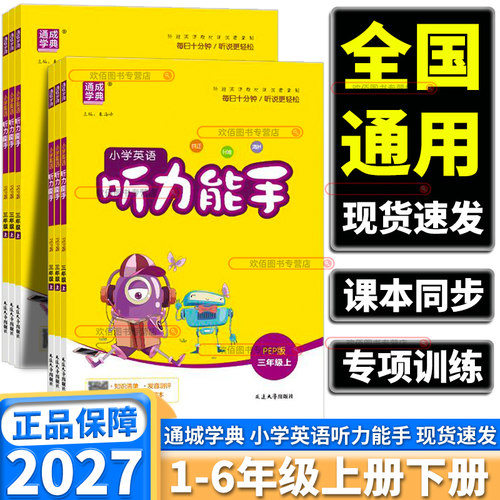 2027新版小学英语听力能手任选