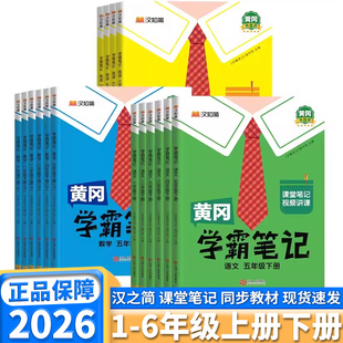 2026新版汉知简黄冈学霸笔记小学语文数学英语人教版一年级二年级三年级四年级五年级六年级上册下册课本同步训练第二课堂教材全解