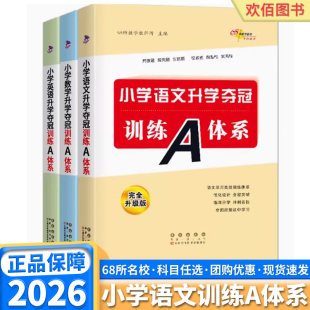 2026适用版 基础知识汇总大集结小学生升初中毕业必刷题总复习 68所小学升学夺冠A体系五年级六年级上册下册语文数学英语人教版