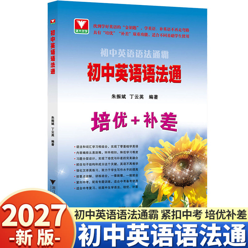 浙大优学初中英语语法通霸语法通2027版培优+补差七年级八年级九年级中考英语作文素材单项选择语法填空短文改错专题专练速学速记