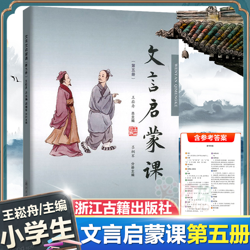 文言启蒙课第五册小学五年级上册下册第5册王崧舟浙江古籍出版社小学生小古文100课同步教材入门拓展阅读与练习文言文国学读本