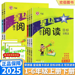 2025新版 荣德基星级魔卡阅读小学一年级二年级三年级四年级五年级六年级上册下册语文人教版阅读理解专项训练目标训练摩卡