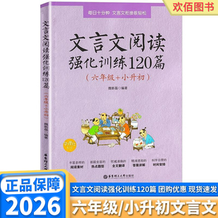 2026文言文阅读强化训练120篇小学六年级/小学升初中每日10分钟 文言文衔接很轻松阅读素材热点题型华东理工大学出版社