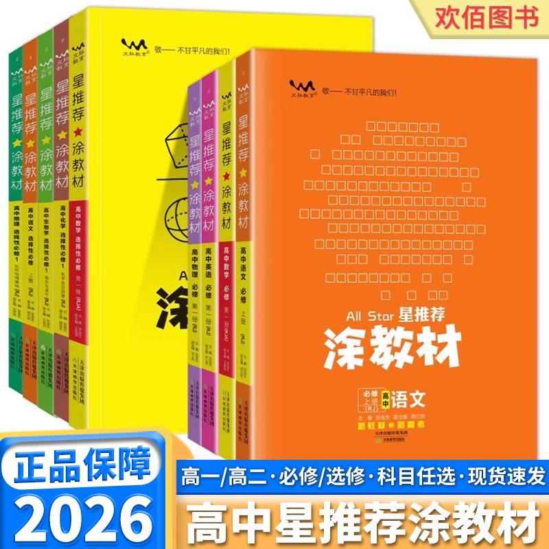 2026星推荐涂教材高一高二高三