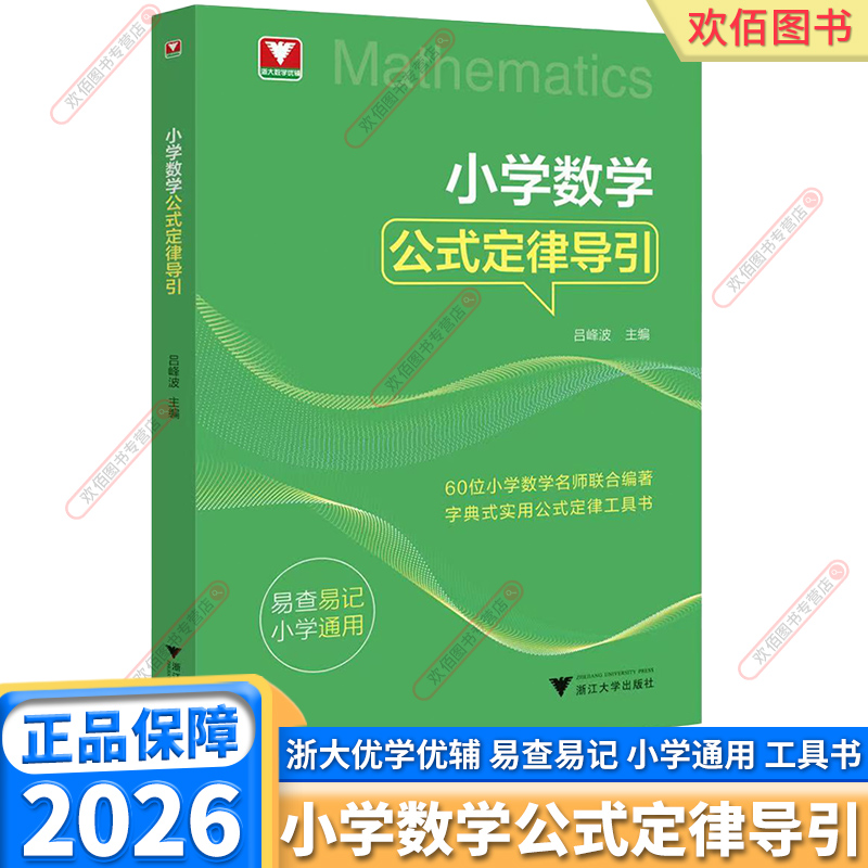 26浙大优学小学数学公式定律导引