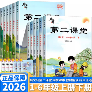 2026新版启文轩第二课堂小学一年级二年级三年级四年级五年级六年级上册下册语文数学英语人教版北师版教材同步课堂预习笔记练习册