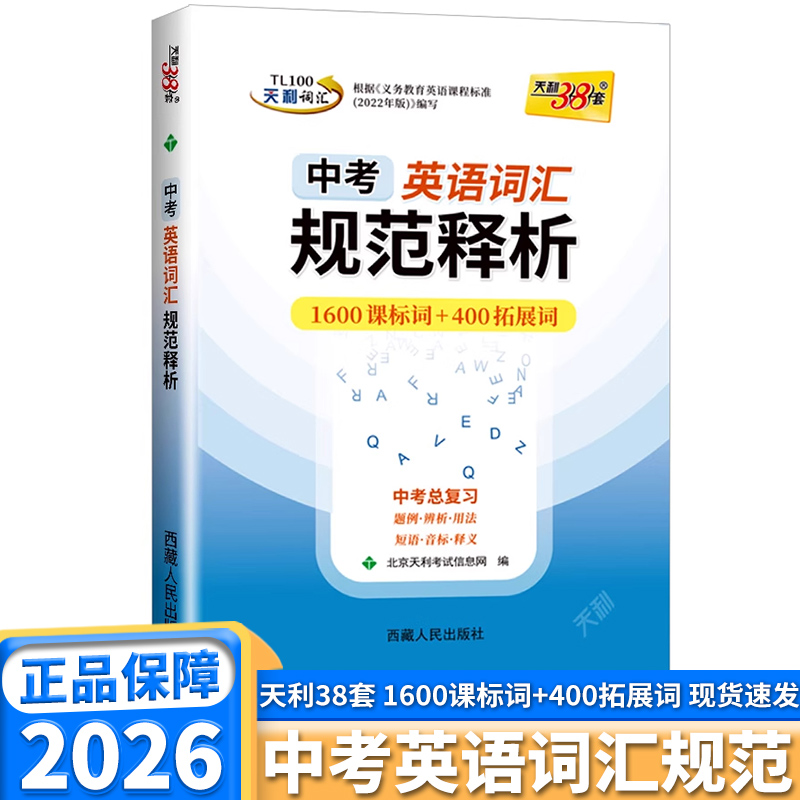 天利38套中考英语词汇规范释析