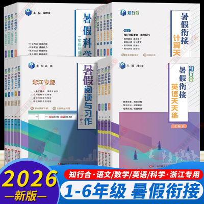 团购优惠！小学知行合暑假作业
