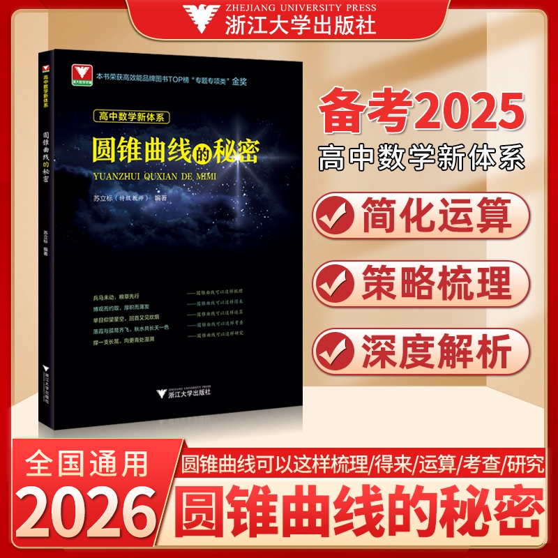 浙大优学圆锥曲线的秘密高二高三