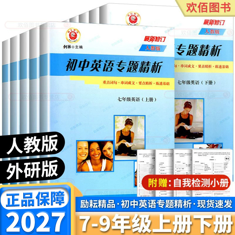 2027新版 励耘初中英语专题精析初中生七年级八年级九年级上册下册人教版外研版重点词汇要点精析单词语法专项练习题课本同步训练