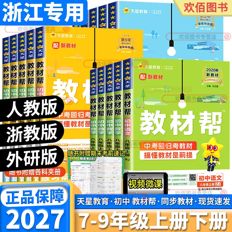 浙江专版2027初中教材帮7-9年级图片