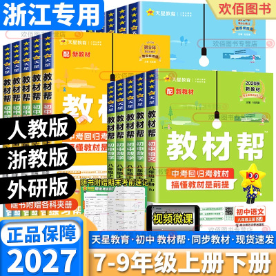 浙江专版2027初中教材帮7-9年级