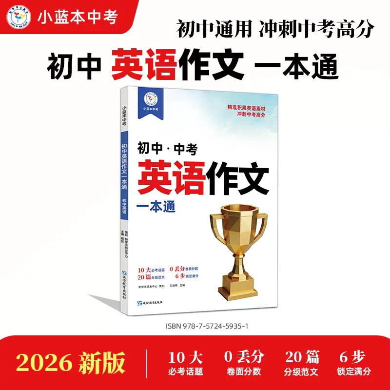 新版小蓝本初中英语作文一本通图片