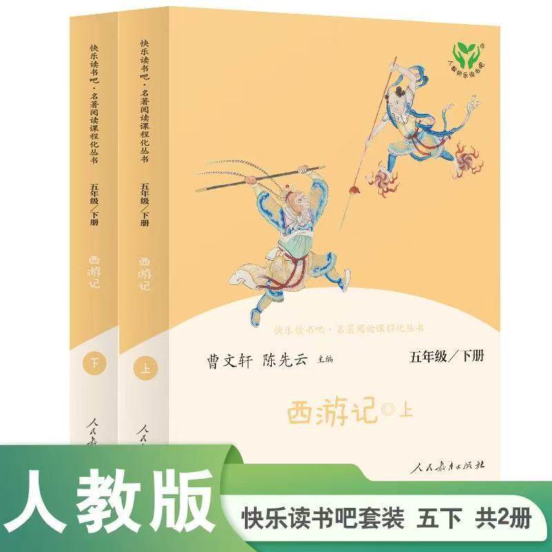 2026快乐读书吧曹文轩西游记五年级上册下册小学语文教材推荐阅读书目四大名著三国演义红楼梦儿童必读课外名著导读人民教育出版社
