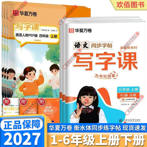 2027新版小学华夏万卷写字课任选