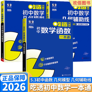 2026新版曲一线53吃透解法初中数学函数几何模型几何辅助线一本通五年中考三年模拟五三专项练习练习册热点题型解题方法思维训练