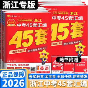 浙江专用2026新版中考45套汇编金考卷初三九年级中考语文数学英语科学浙教版真题卷模拟试题专题训练精粹刷题卷必刷题初中总复习