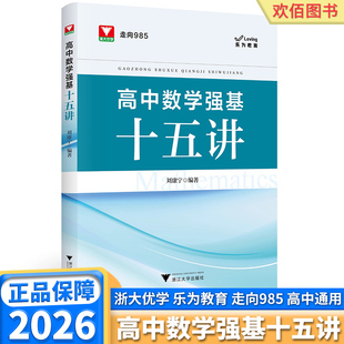 2026浙大优学高中数学强基十五讲高一高二高三高中高考走向985新高考培优强基计划数学思想方法导引解题思路方法教辅试题书