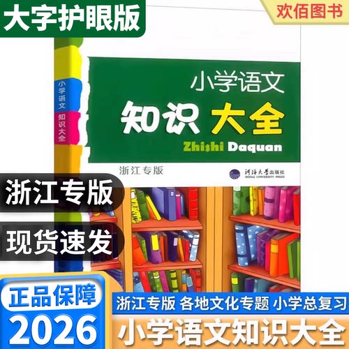 2026版小学语文数学英语知识大全