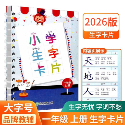 26版小学生生字卡片一年级上下册