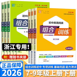 浙江专版2026版初中语文英语组合训练七年级八年级九年级上册下册人教版完形填空阅读理解语法填空同步练习册通成学典听力训练任务