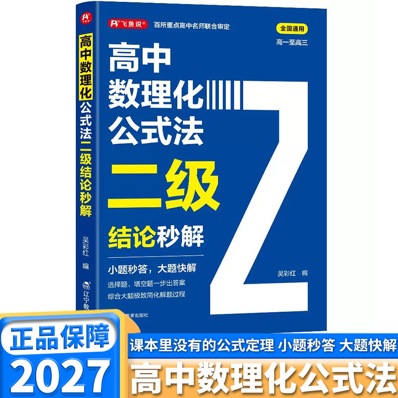 2027飞鱼说高中数理化公式法二级结论秒解高中高一高二高三上册下册数学物理化学人教版一本通定律定理大全书高考高频考法详细解析