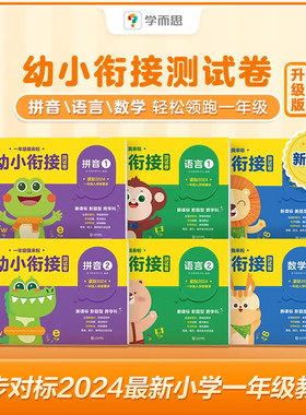 学而思一年级我来啦幼小衔接测试卷数学10以内加减法混合运算拼音声韵母语言识字句子一日一练幼儿园大班学前描红天天练全套3-6岁