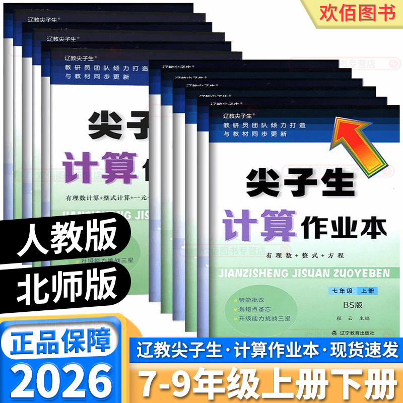 2026新版尖子生计算作业本