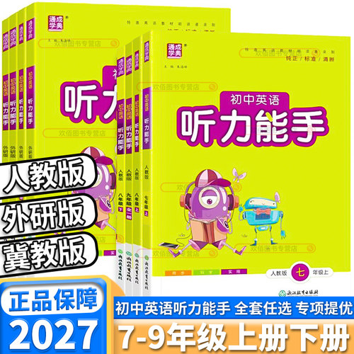 初中英语听力能手7-9年级任选