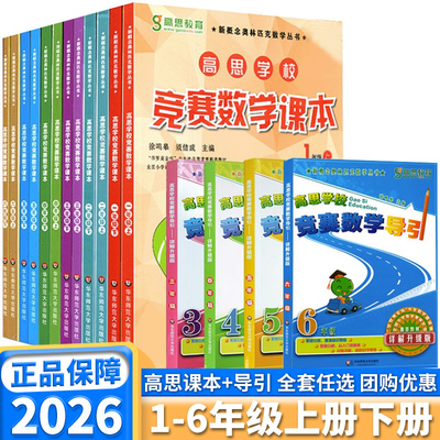 高思学校竞赛数学课本小学一年级二年级上册三年级上四年级下五年级下册六年级上册下册奥林匹克奥赛奥数教程能力测试思想方法导引