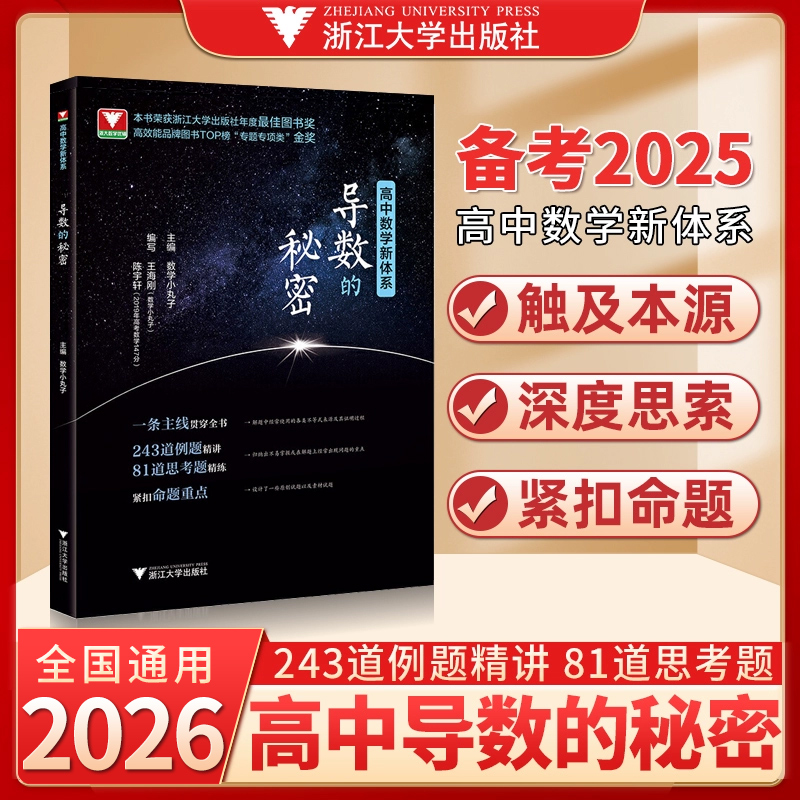 浙大优学导数的秘密高二高三
