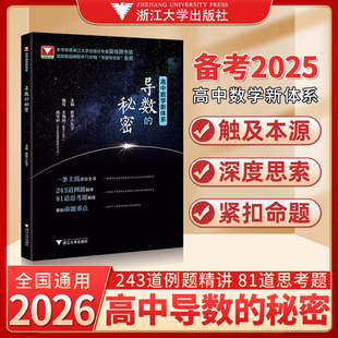 2026版浙大优学导数的秘密高一高二高三必修选择性必修辅导书人教版教材高考解题方法与技巧必刷题高中数学资料专题训练题型全归纳