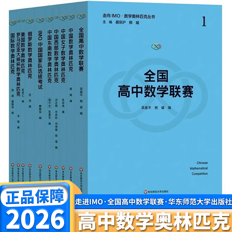 2026新版 走向IMO数学奥林匹克丛书全国高中数学联赛高中高一高二高三竞赛培优训练奥数真题精选奥赛试题集训华东师范大学出版社