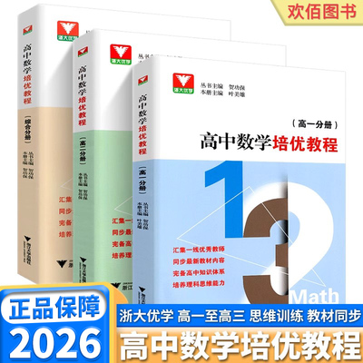 浙大优学高中数学培优教程