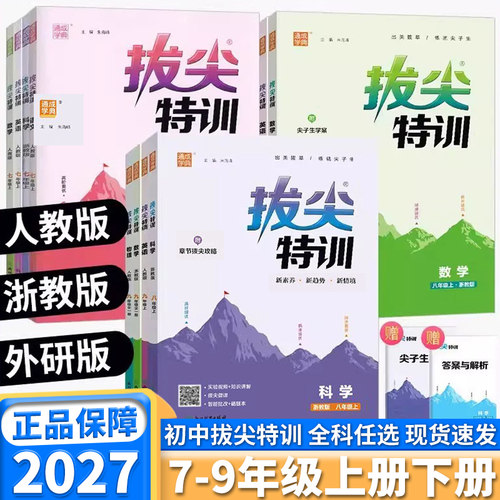 2027版初中生拔尖特训全科任选