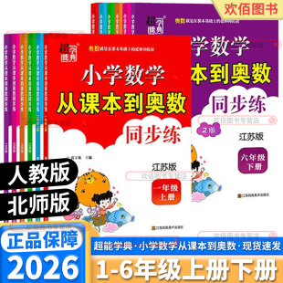 2026新版 小学数学从课本到奥数同步练超能学典一年级二年级三年级上四年级下册五年级六年级上册下册小学生课本同步练习册人教版