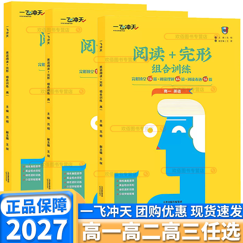 2027版一飞冲天高中英语阅读+完形组合训练高中高一高二高三通用英语基础知识单词词汇短文填空听力专项完形填空与阅读理解表达