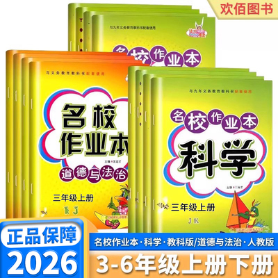2026适用版名校作业本科学