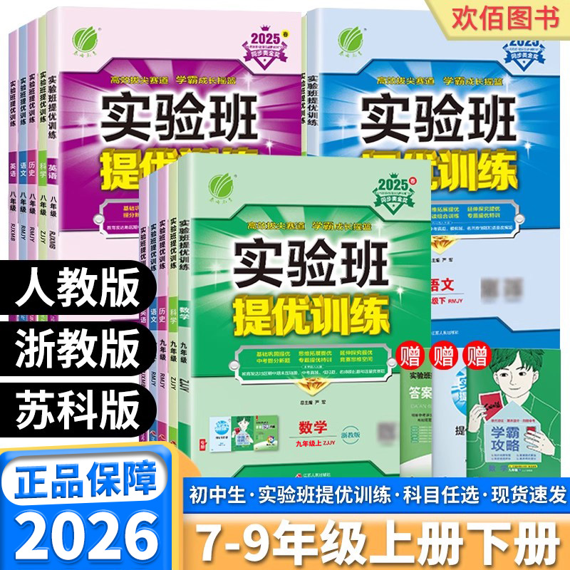 2026版初中实验班科目版本任选