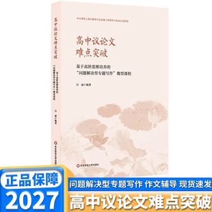 2027新版高中议论文难点突破训练指南思维能力培养培优综合写作能手提升辅导讲解教程书问题解决型专题写作微型课程作文辅导解析