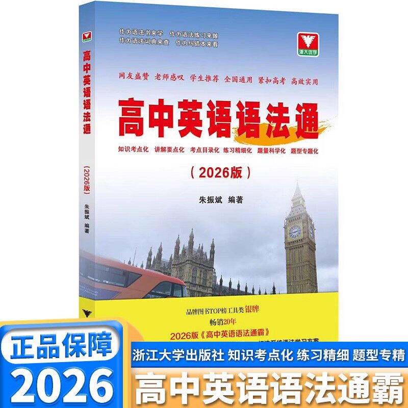 2026新版高中英语语法通霸浙大优学高一高二高考新版附答案详解语法专项训练题练习题全练全解大全改错语法填空单项选择题通用