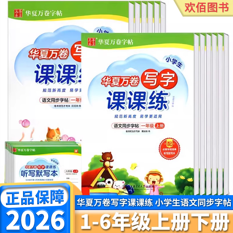 2026新版华夏万卷语文写字课课练