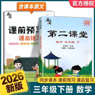 2025新版启文轩第二课堂三年级下册数学课堂学霸笔记人教版小学课本教材课前预习课文阅读随堂同步练习册精炼要点析