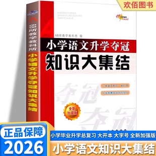 小學生六年級總復習人教版 招生入學分班考試畢業升學必刷題專項訓練練習 小學語文知識大集結升學奪冠小升初銜接教材 2026新版