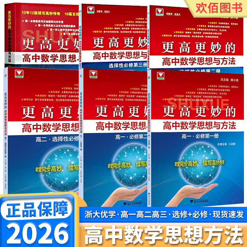 2026新版更高更妙的高中数学思想与方法必修第一1册第二2册蔡小雄高中数学新教材选择性必修一二三册新高一高二数学重难点同步培优